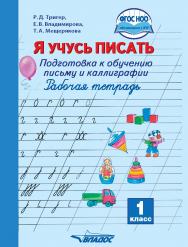 Я учусь писать. Подготовка к обучению письму и каллиграфии. Рабочая тетрадь для 1 класса общеобразовательных организаций, реализующих АООП НОО обучающихся с задержкой психического развития в соответствии с ФГОС НОО детей с ОВЗ ISBN 978-5-907101-65-4