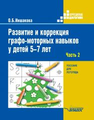 Развитие и коррекция графомоторных навыков у детей 5—7 лет : пособие для логопеда : в 2 ч.  — Ч. 2. Формирование элементарного графического навыка. — (Коррекционная педагогика). ISBN 978-5-907101-76-0