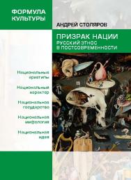 Прнизрак нации / Русский этнос в постсовременности. — (серия «Формула культуры») ISBN 978-5-907127-12-8