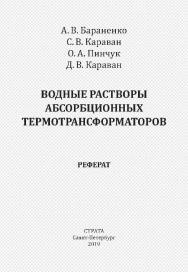 Водные растворы абсорбционных термотрансформаторов. Реферат. (серия «Основы энергосбережения») ISBN 978-5-907127-47-0