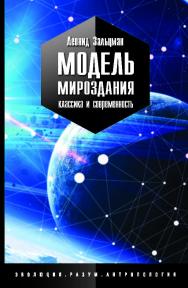 Модель Мироздания: классика и современность. ISBN 978-5-907127-69-2