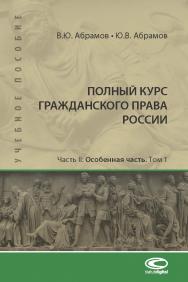 Полный курс гражданского права России: учебное пособие. Часть II: Особенная часть. Т. 1. ISBN 978-5-907139-11-4