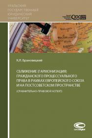 Сближение (гармонизация) гражданского процессуального права в рамках Европейского союза и на постсоветском пространстве (сравнительно-правовой аспект). ISBN 978-5-907139-27-5