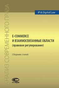 E-commerce и взаимосвязанные области (правовое регулирование) : сборник статей ISBN 978-5-907139-28-2