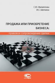 Продажа или приобретение бизнеса: правовое сопровождение сделки : монография ISBN 978-5-907139-32-9