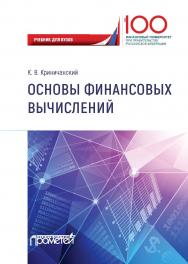 Основы финансовых вычислений: Учебник ISBN 978-5-907166-02-8