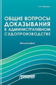 Общие вопросы доказывания в административном судопроизводстве: Монография ISBN 978-5-907166-03-5