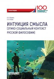 Интуиция смысла (этико-социальный контекст русской философии): Монография ISBN 978-5-907166-25-7