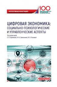 Цифровая экономика: социально-психологические и управленческие аспекты: Коллективная монография ISBN 978-5-907166-27-1