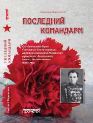 Последний командарм. Судьба дважды Героя Советского Союза маршала Кирилла Семёновича Москаленко в рассказах, документах, книгах, воспоминаниях и письмах: Материал для биографии ISBN 978-5-907166-31-8