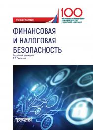 Финансовая и налоговая безопасность: Учебное пособие ISBN 978-5-907166-32-5