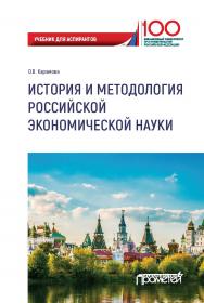 История и методология российской экономической науки: Учебник для аспирантов ISBN 978-5-907166-44-8