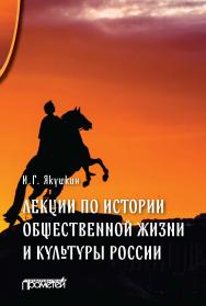 Лекции по истории общественной жизни и культуры России ISBN 978-5-907166-45-5