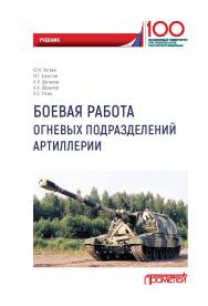 Боевая работа огневых подразделений артиллерии: Учебник ISBN 978-5-907166-63-9