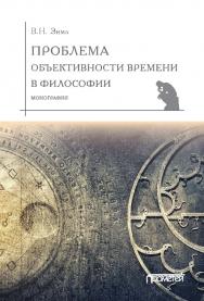 Проблема объективности времени в философии: Монография ISBN 978-5-907166-73-8