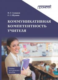 Коммуникативная компетентность учителя: Учебно-методическое пособие ISBN 978-5-907166-75-2