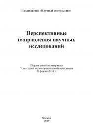 Перспективные направления научных исследований: сборник статей ISBN 978-5-907196-02-5