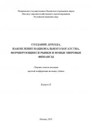 Создание дохода, накопление национального богатства, формирующиеся рынки и новые мировые финансы: сборник тезисов докладов научной конференции молодых учёных. Вып. II ISBN 978-5-907196-06-3