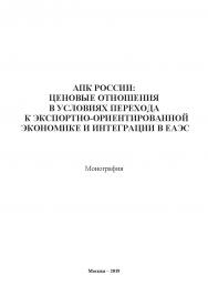 АПК России: ценовые отношения в условиях перехода к экспортно-ориентированной экономике и интеграции в ЕАЭС: монография / ISBN 978-5-907196-36-0