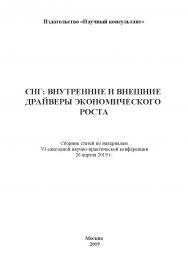 СНГ: внутренние и внешние драйверы экономического роста: Сборник статей ISBN 978-5-907196-38-4