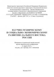 Научно-техническому и социально-экономическому развитию Дальнего Востока России: материалы студенческой межвузовской научно-практической конференции (21 марта 2019 г.) ISBN 978-5-907196-42-1