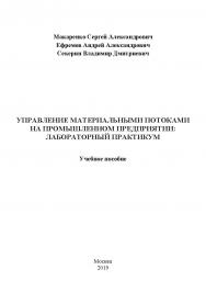 Управление материальными потоками на промышленном предприятии: лабораторный практикум: учебное пособие ISBN 978-5-907196-46-9