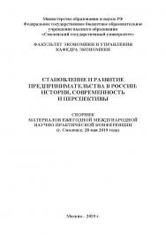 Становление и развитие предпринимательства в России: история, современность и перспективы: сборник материалов ежегодной международной научно-практической конференции (г. Смоленск, 28 мая 2019 г.) ISBN 978-5-907196-48-3