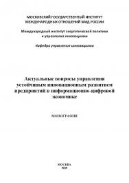 Актуальные вопросы управления устойчивым инновационным развитием предприятий в информационно-цифровой экономике: монография ISBN 978-5-907196-50-6