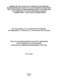 Учет и планирование рабочего времени сотрудников организации: ISBN 978-5-907196-52-0