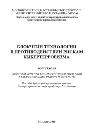 Блокчейн технологии в противодействии рискам кибертерроризма: монография ISBN 978-5-907196-59-9