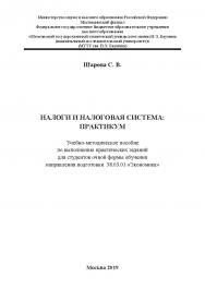 Налоги и налоговая система: практикум: Учебно-методическое пособие по выполнению практических заданий для студентов очной формы обучения направления подготовки 38.03.01 «Экономика» ISBN 978-5-907196-62-9