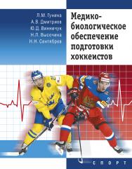 Медико-биологическое обеспечение подготовки хоккеистов - изд. 2-е, перераб. и дополн. ISBN 978-5-907225-14-5