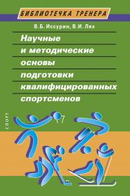 Научные и методические основы подготовки квалифицированных спортсменов ISBN 978-5-907225-16-9