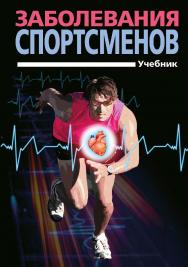 Заболевания спортсменов: учебник для студентов учреждений высш. образования ISBN 978-5-907225-54-1