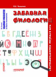 Забавная филология, или Курьёзы языкотворчества ISBN 978-5-907244-39-9