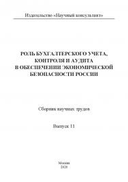Роль бухгалтерского учета, контроля и аудита в обеспечении экономической безопасности России / Сборник научных трудов. Выпуск 11 ISBN 978-5-907330-00-9