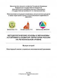 Методологические основы и механизмы устойчивого развития территории России на региональном уровне: Выпуск 2. Кластерный анализ социально-экономической динамики ISBN 978-5-907330-15-3