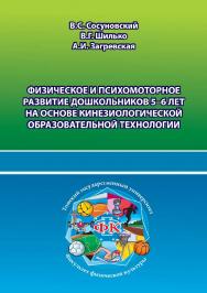 Физическое и психомоторное развитие дошкольников 5-6 лет на основе кинезиологической образовательной технологии ISBN 978-5-907442-01-6