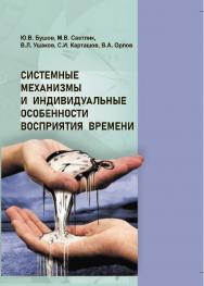 Системные механизмы и индивидуальные особенности восприятия времени. ISBN 978-5-907442-41-2