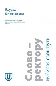 Слово — ректору. Выбирая свой путь: Управленческие практики и рефлексии, деловые поездки, диалоги ISBN 978-5-907442-55-9