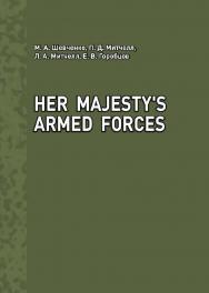 Her Majesty’s Armed Forces : учебное пособие ISBN 978-5-907442-92-4