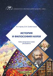 История и философия науки: учебно-методическое пособие для аспирантов ISBN 978-5-907445-62-8