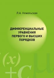 Дифференциальные уравнения первого и высших порядков : учеб. пособие ISBN 978-5-907572-02-7