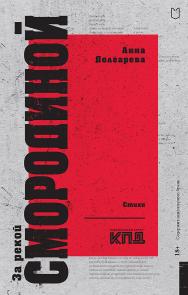 За рекой Смородиной. Стихи — (Серия «Покет. Стихи») ISBN 978-5-907727-06-9