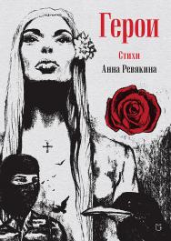 Герои. Стихи ISBN 978-5-907727-07-6