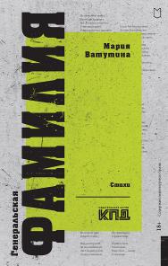 Генеральская фамилия. Стихи. — (Серия «Покет. Стихи») ISBN 978-5-907727-08-3