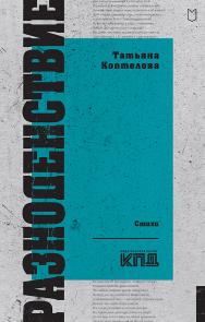 Разноденствие. Стихи — (Серия «Покет. Стихи») ISBN 978-5-907727-10-6