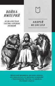 Война Империй. Книга первая. Безжалостная тактика крепких позиций. ISBN 978-5-907727-17-5