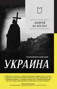 Украина. Геополитический миф. ISBN 978-5-907727-20-5