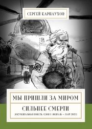 Мы пришли за миром. Сильнее смерти. Документальная повесть. Сезон первый (февраль — март 2022 года) ISBN 978-5-907727-22-9